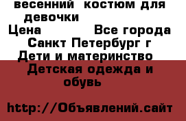 весенний  костюм для девочки Lenne(98-104) › Цена ­ 2 000 - Все города, Санкт-Петербург г. Дети и материнство » Детская одежда и обувь   